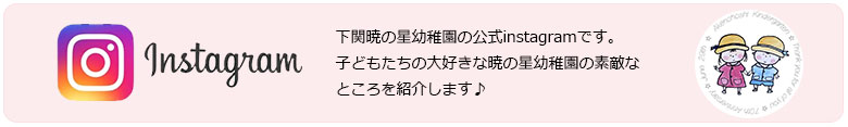 下関暁の星幼稚園の公式instagramです。子どもたちの大好きな暁の星幼稚園の素敵なところを紹介します