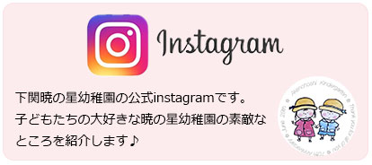 下関暁の星幼稚園の公式instagramです。子どもたちの大好きな暁の星幼稚園の素敵なところを紹介します